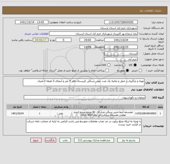 استعلام تهیه و بارگیری و حمل و تخلیه یک عدد حوض سنگی کریستال قطر 4 متر و آبنمای 3 طبقه 3 متری