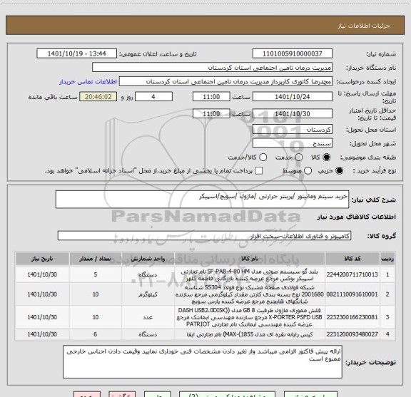 استعلام خرید سیتم ومانیتور /پرینتر حرارتی /ماژول /سویچ/اسپیکر