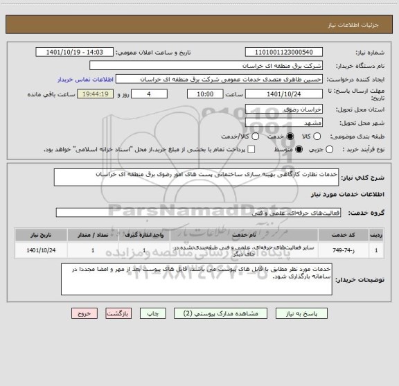 استعلام خدمات نظارت کارگاهی بهینه سازی ساختمانی پست های امور رضوی برق منطقه ای خراسان