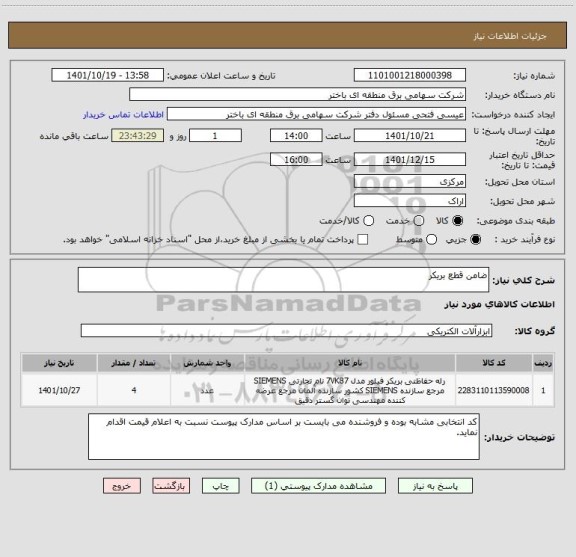 استعلام ضامن قطع بریکر