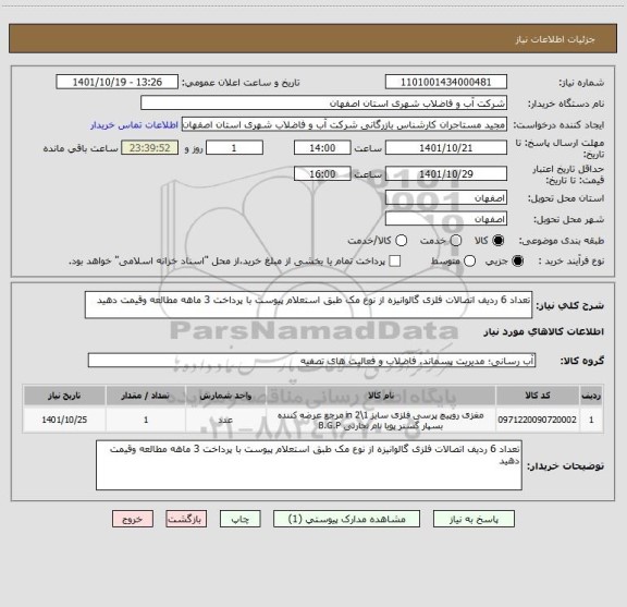 استعلام تعداد 6 ردیف اتصالات فلزی گالوانیزه از نوع مک طبق استعلام پیوست با پرداخت 3 ماهه مطالعه وقیمت دهید