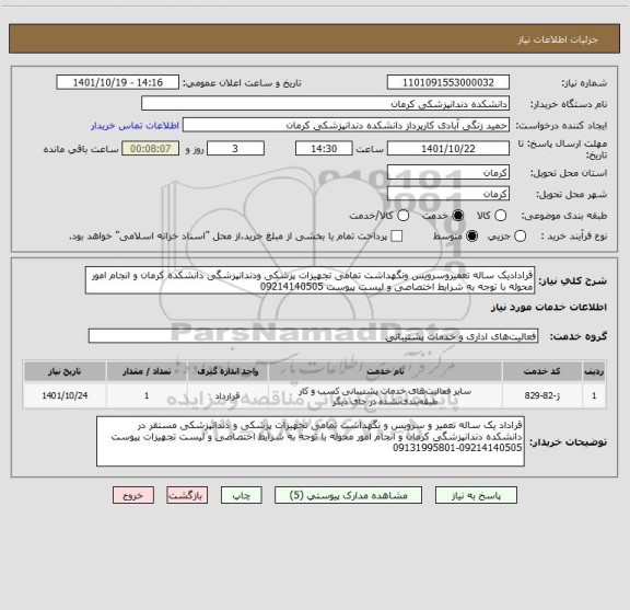 استعلام قرادادیک ساله تعمیروسرویس ونگهداشت تمامی تجهیزات پزشکی ودندانپزشگی دانشکده کرمان و انجام امور محوله با توجه به شرایط اختصاصی و لیست پیوست 09214140505