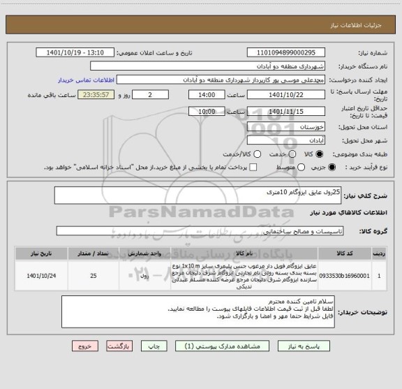 استعلام 25رول عایق ایزوگام 10متری