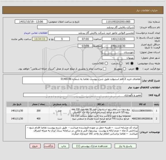 استعلام تقاضای خرید 2 قلم استبولت طبق شرح پیوست تقاضا به شماره 0148106