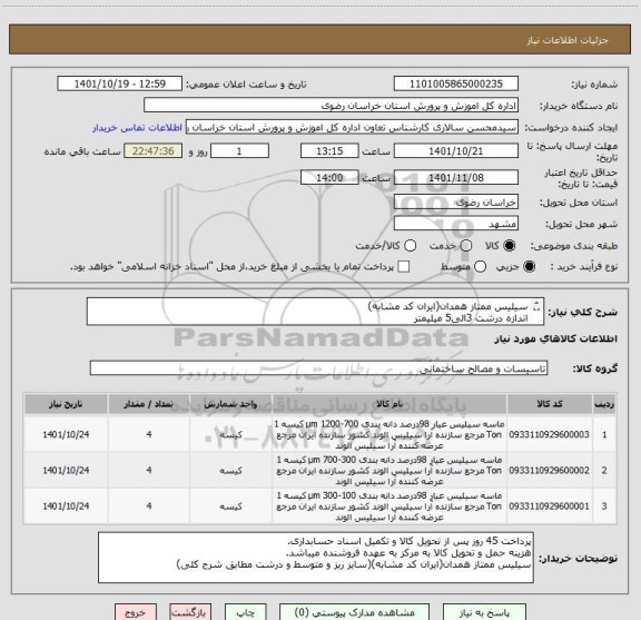 استعلام سیلیس ممتاز همدان(ایران کد مشابه)
اندازه درشت 3الی5 میلیمتر
اندازه متوسط2الی3 میلیمتر
اندازه ریز 0.5الی1.5 میلیمتر