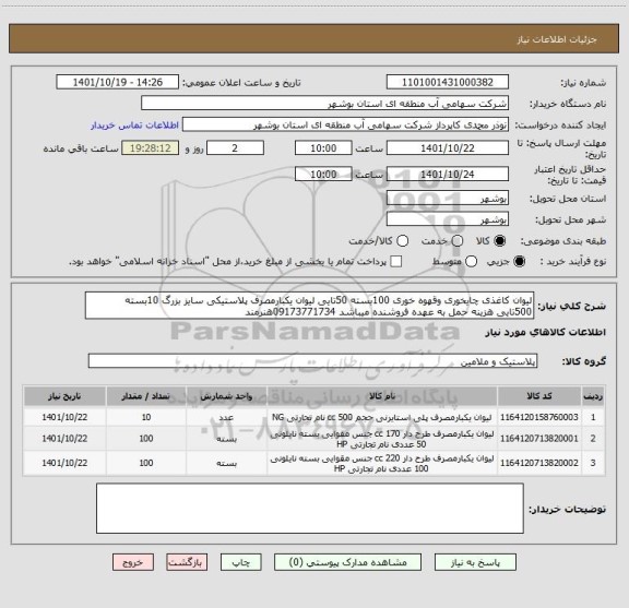 استعلام لیوان کاغذی چایخوری وقهوه خوری 100بسته 50تایی لیوان یکبارمصرف پلاستیکی سایز بزرگ 10بسته 500تایی هزینه حمل به عهده فروشنده میباشد 09173771734هنرمند