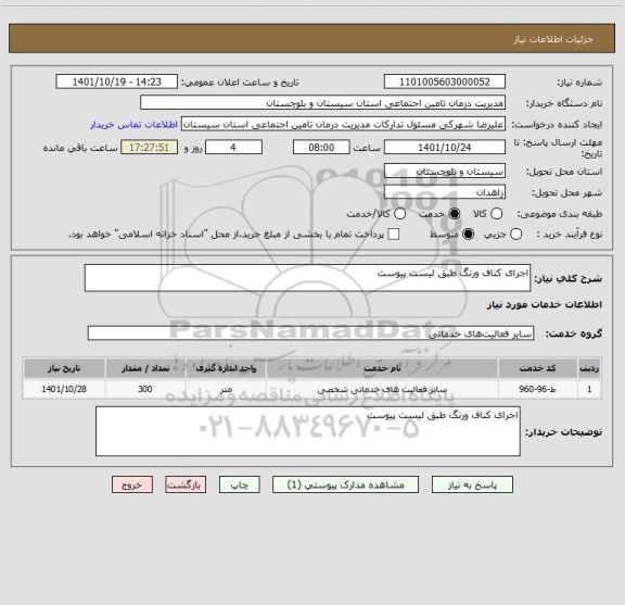 استعلام اجرای کناف ورنگ طبق لیست پیوست