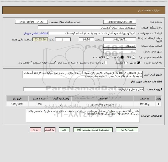 استعلام حمل 1600تن قیر100-85 از شرکت پالایش نگین سیاه آذربایجان واقع در جاده تبریز صوفیان به کارخانه آسفالت شهرداری سقز واقع در کیلومتر 13 جاده سقز سنندج