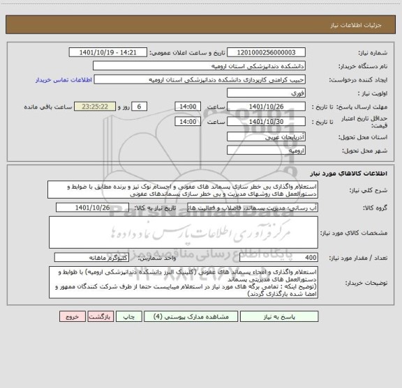 استعلام استعلام واگذاری بی خطر سازی پسماند های عفونی و اجسام نوک تیز و برنده مطابق با ضوابط و دستورالعمل های روشهای مدیریت و بی خطر سازی پسماندهای عفونی