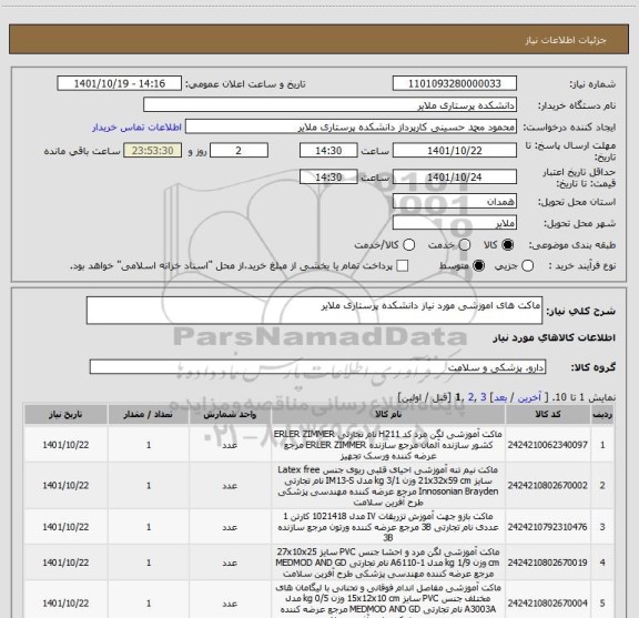 استعلام ماکت های اموزشی مورد نیاز دانشکده پرستاری ملایر