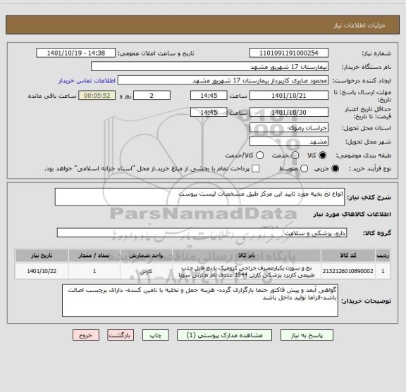 استعلام انواع نخ بخیه مورد تایید این مرکز طبق مشخصات لیست پیوست