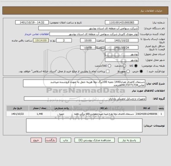 استعلام دستمال کاغذی تعداد1440 جعبه 100برگ دولا هزینه حمل به عهده فروشنده میباشد تماس09173771734هنرمند