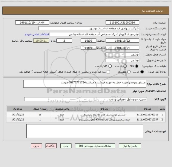 استعلام صندلی چرخدار هزینه حمل به عهده فروشنده میباشد09173771734هنرمند