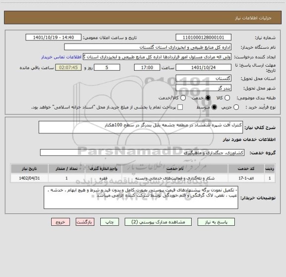 استعلام کنترل آفت شپره شمشاد در منطفه چشمه بلبل بندرگز در سطح 100هکتار