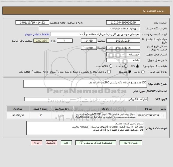 استعلام 150عدد چراغ خیابان لاک پشتی 200وات ال ای دی