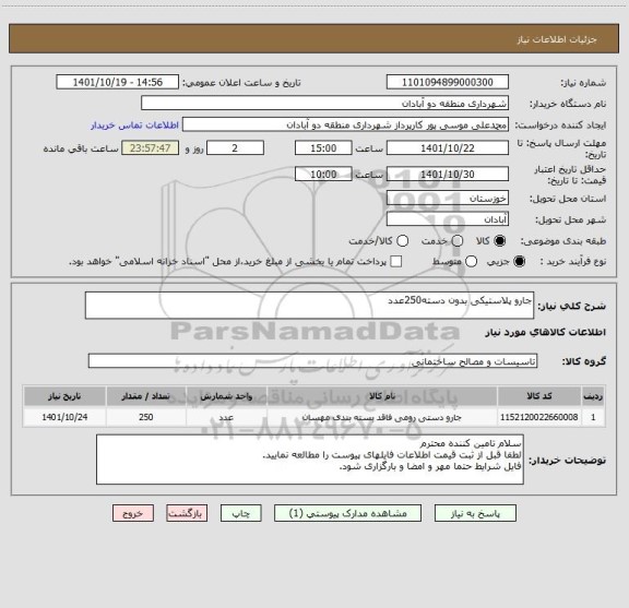 استعلام جارو پلاستیکی بدون دسته250عدد