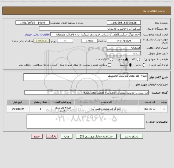 استعلام اصلاح خط انتقال کمربندی قائمشهر