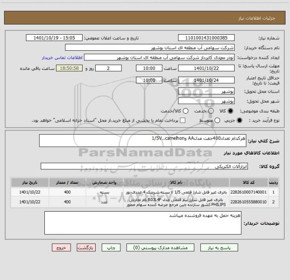 استعلام هرکدام تعداد400جفت مدلAA و1/5V..camelhon