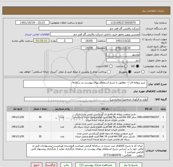 استعلام  شیر پروانه ای --- مطابق با شرح استعلام بهای پیوست در سامانه .