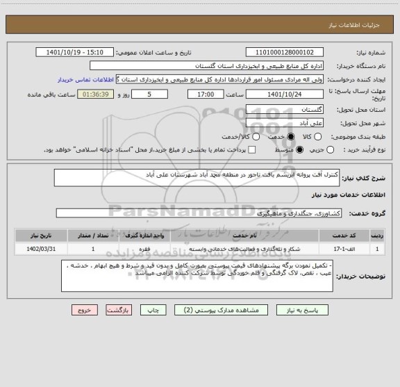 استعلام کنترل آفت پروانه ابریشم بافت ناجور در منطقه محمد آباد شهرستان علی آباد