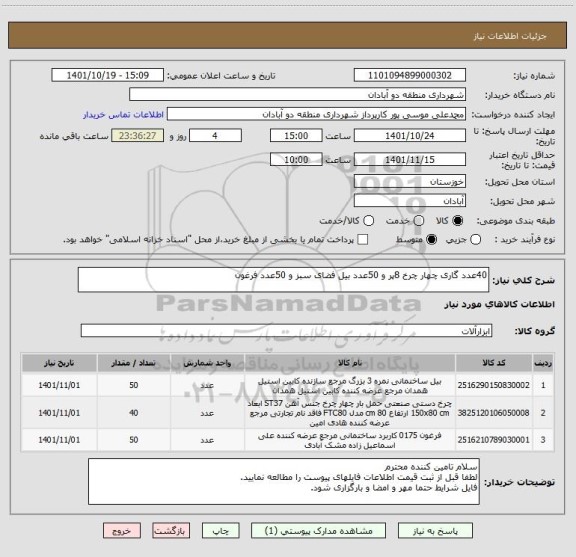 استعلام 40عدد گاری چهار چرخ 8پر و 50عدد بیل فضای سبز و 50عدد فرغون