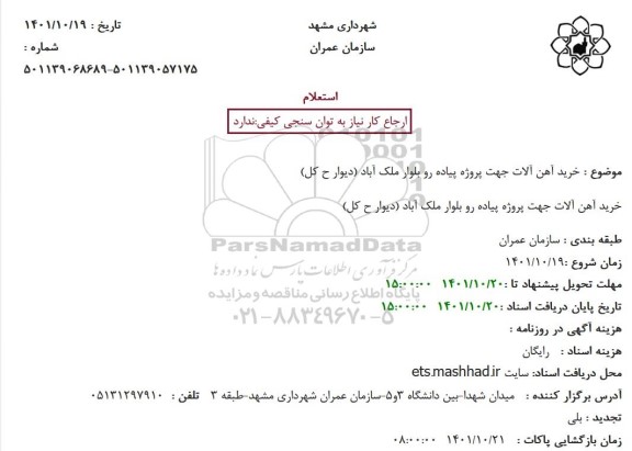 استعلام خرید آهن آلات جهت پروژه پیاده رو بلوار ملک آباد (دیوار ح کل)