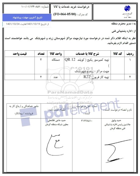 استعلام تهیه کمپرسور پکیج (کوپلند QR12) ....