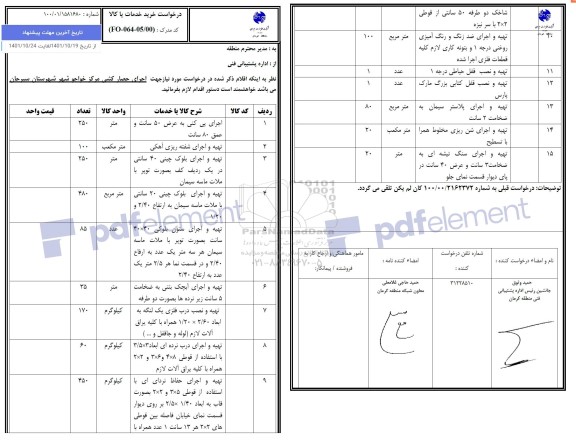 استعلام اجرای حصارکشی