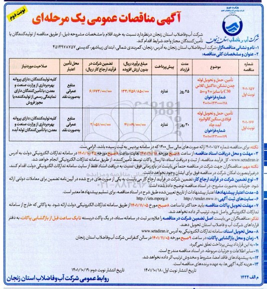 مناقصه تامین ، حمل و تحویل لوله چدن نشکن (داکتیل ) ...- نوبت دوم