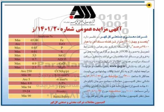 مزایده فروش یکصد و چهل هزار تن گندله سنگ آهن با عیار 65.00 درصد