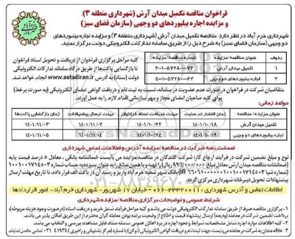 مناقصه و مزایده اجاره بیلبوردهای دو وجهی (سازمان فضای سبز)