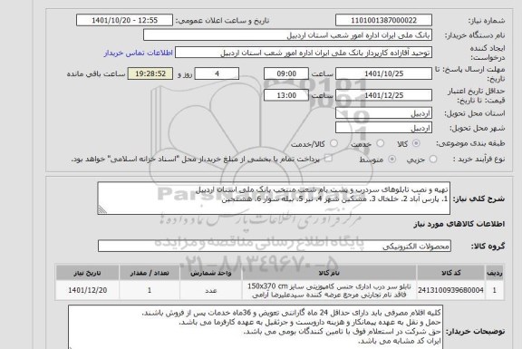 استعلام تهیه و نصب تابلوهای سردرب و پشت بام شعب منتخب بانک ملی استان اردبیل
1. پارس آباد 2. خلخال 3. مشکین شهر 4. نیر 5. بیله سوار 6. هشتجین