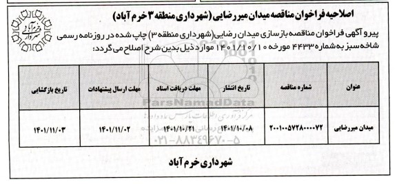 اصلاحیه فراخوان مناقصه بازسازی میدان میررضایی