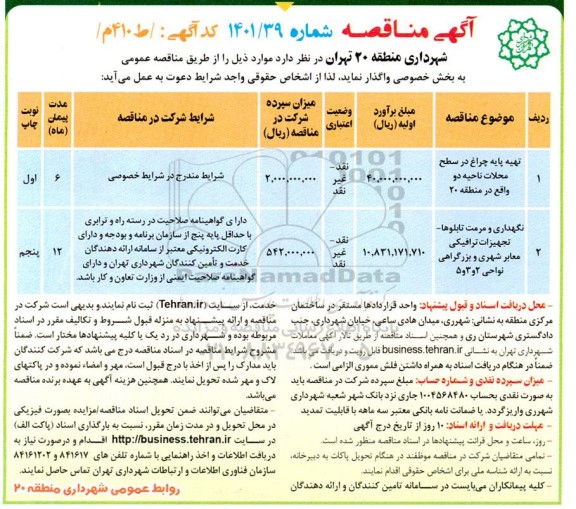 مناقصه تهیه پایه چراغ در سطح محلات ناحیه دو  و...