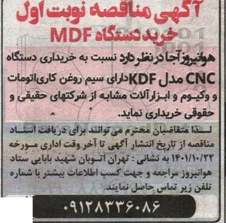 مناقصه خرید دستگاه  mdf