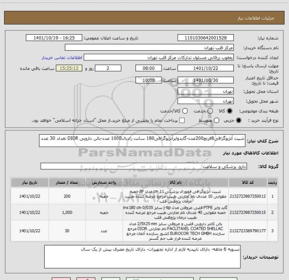 استعلام شیت آنژیوگرافی8فرنچ200عدد-گایدوایرآنژیوگرافی180 سانت رادیال1000 عدد-بالن دارویی DIOR تعداد 30 عدد