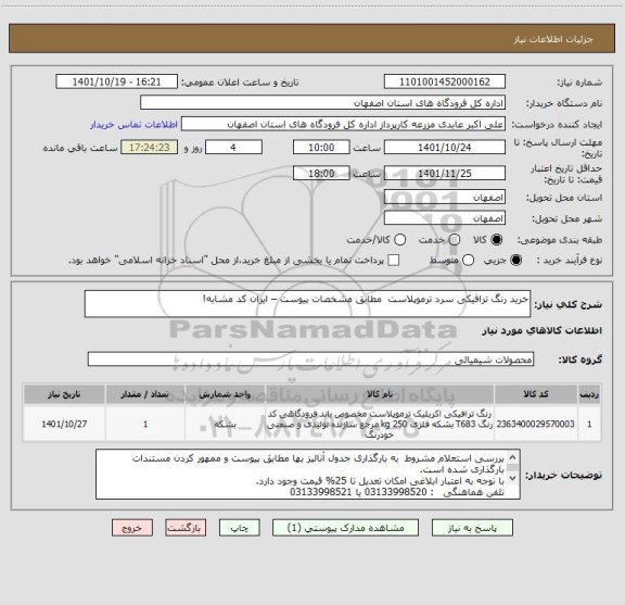 استعلام خرید رنگ ترافیکی سرد ترموپلاست  مطابق مشخصات پیوست – ایران کد مشابه!