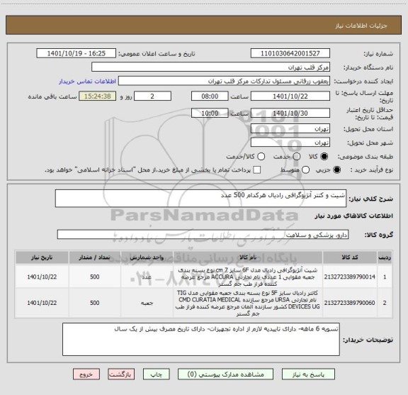 استعلام شیت و کتتر آنژیوگرافی رادیال هرکدام 500 عدد