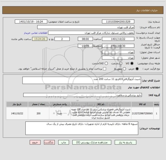 استعلام شیت آنژیوگرافی10فرنچ 11 سانت 200 عدد