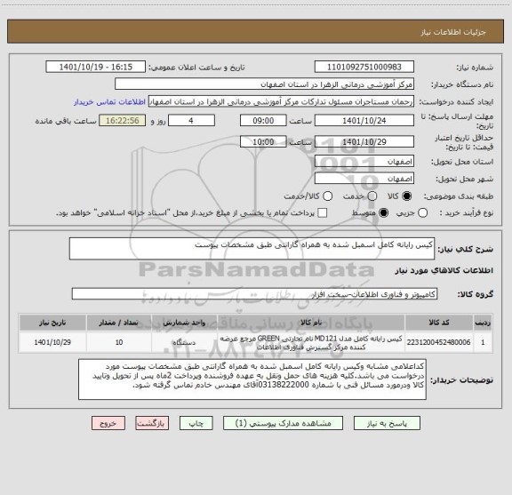 استعلام کیس رایانه کامل اسمبل شده به همراه گارانتی طبق مشخصات پیوست