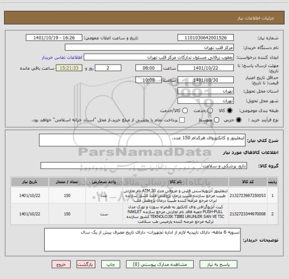 استعلام اینفلیتور و کانکتوروای هرکدام 150 عدد.