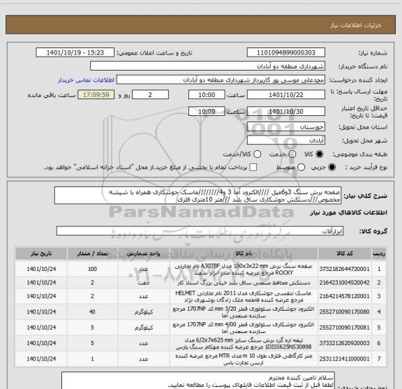 استعلام صفحه برش سنگ 3و6میل ////الکترود آما 3 و4////////ماسک جوشکاری همراه با شیشه مخصوص///دستکش جوشکاری ساق بلند ///متر 10متری فلزی