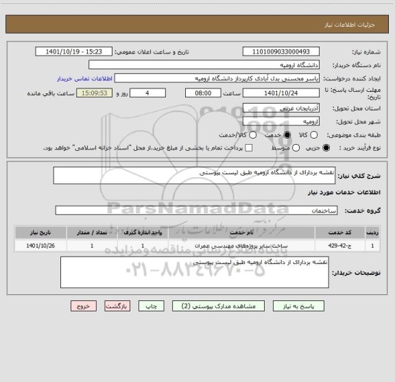 استعلام نقشه بردارای از دانشگاه ارومیه طبق لیست پیوستی