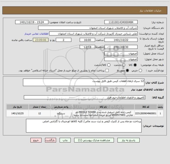 استعلام 12 سری ارتقاء قطعات کیس طبق فایل پیوست