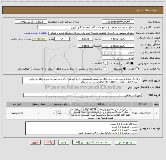 استعلام ایران کد مشابه می باشد .دستگاه سیستم الکترونیکی قطع اتوماتیک گاز حساس به امواج زلزله .سوالی درباره کالادارین باتلفن 09125811077مهندس سیم باف