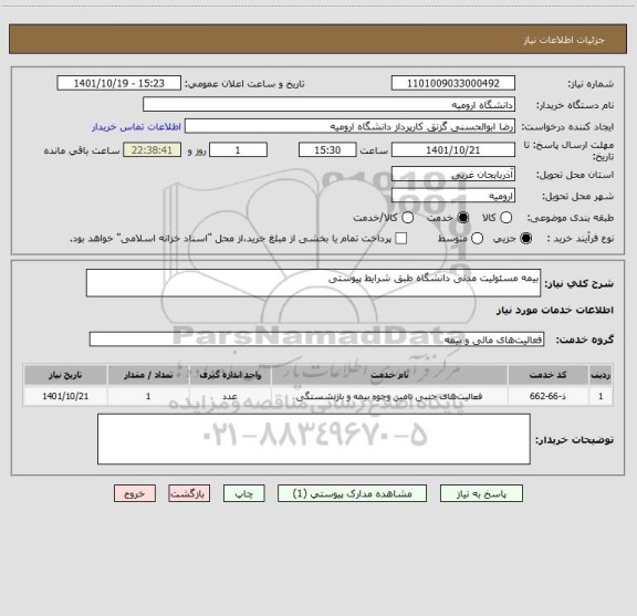 استعلام بیمه مسئولیت مدنی دانشگاه طبق شرایط پیوستی