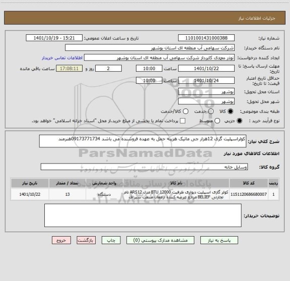 استعلام کولراسپلیت گری 12هزار جی ماتیک هزینه حمل به عهده فروشنده می باشد 09173771734هنرمند