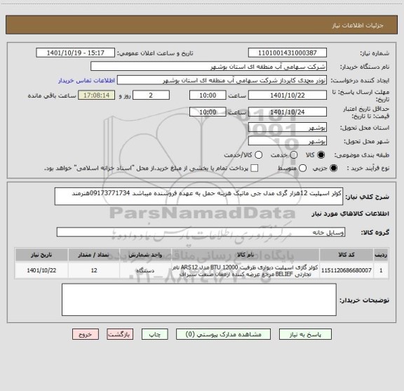 استعلام کولر اسپلیت 12هزار گری مدل جی ماتیک هزینه حمل به عهده فروشنده میباشد 09173771734هنرمند