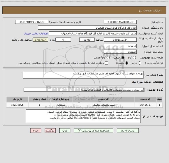 استعلام تهیه و اجرای شبکه آبیاری قطره ای طبق مشخصات فنی پیوست