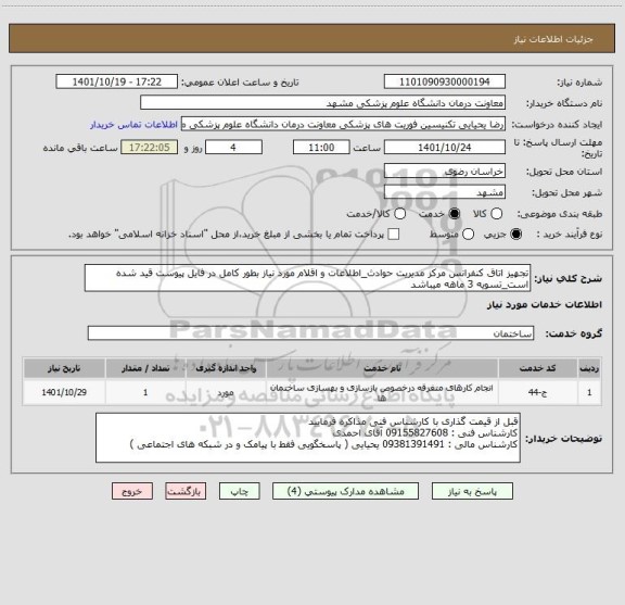 استعلام تجهیز اتاق کنفرانس مرکز مدیریت حوادث_اطلاعات و اقلام مورد نیاز بطور کامل در فایل پیوست قید شده است_تسویه 3 ماهه میباشد